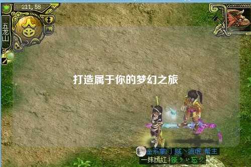 打造屬于你的夢(mèng)幻之旅