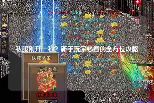 私服剛開(kāi)一秒？新手玩家必看的全方位攻略