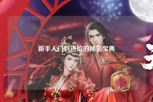 新手入門(mén)到進(jìn)階的秘密寶典