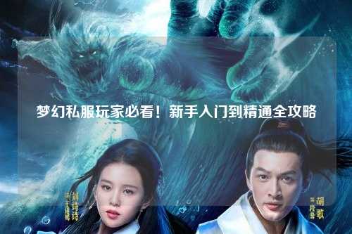 夢(mèng)幻私服玩家必看！新手入門(mén)到精通全攻略