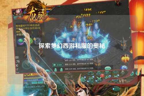 探索夢(mèng)幻西游私服的奧秘