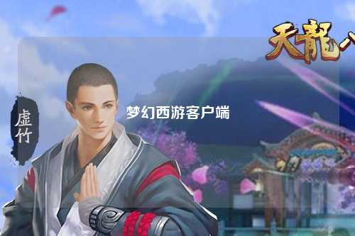夢(mèng)幻西游客戶(hù)端