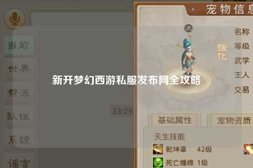 新開(kāi)夢(mèng)幻西游私服發(fā)布網(wǎng)全攻略