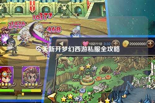 今天新開(kāi)夢(mèng)幻西游私服全攻略