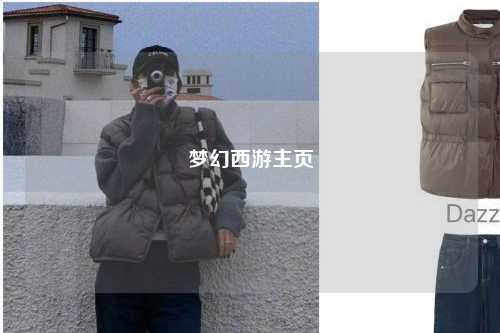 夢(mèng)幻西游主頁(yè)