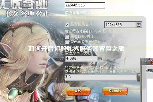 如何開(kāi)啟你的私人服務(wù)器冒險之旅