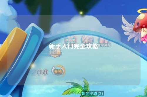 新手入門(mén)完全攻略
