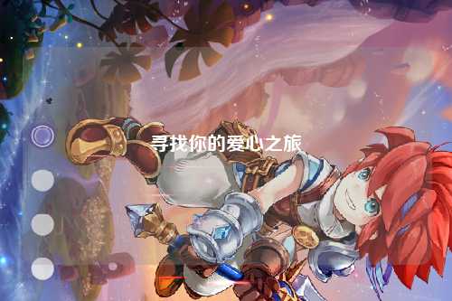 尋找你的愛(ài)心之旅