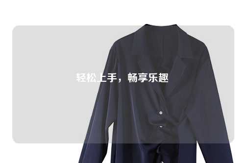 輕松上手，暢享樂(lè )趣