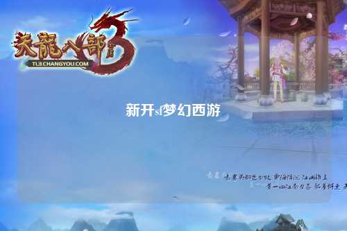 新開(kāi)sf夢(mèng)幻西游