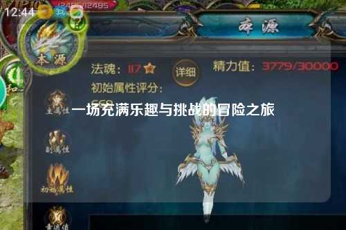 一場(chǎng)充滿(mǎn)樂(lè )趣與挑戰的冒險之旅