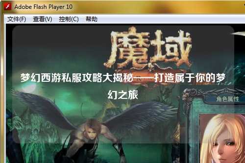 夢(mèng)幻西游私服攻略大揭秘——打造屬于你的夢(mèng)幻之旅