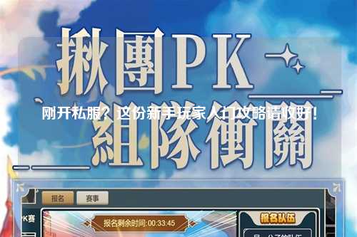 剛開(kāi)私服？這份新手玩家入門(mén)攻略請收好！