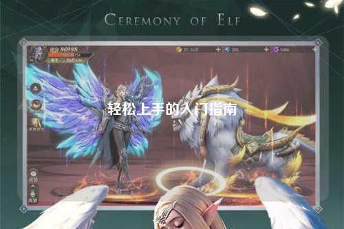 輕松上手的入門(mén)指南