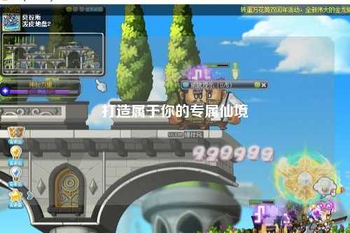 打造屬于你的專(zhuān)屬仙境