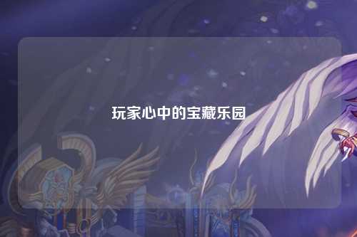 玩家心中的寶藏樂(lè )園