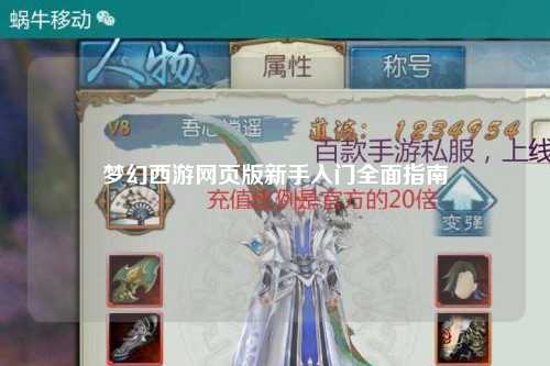 夢(mèng)幻西游網(wǎng)頁(yè)版新手入門(mén)全面指南