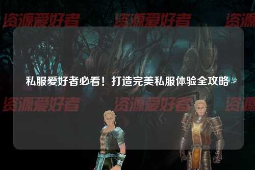 私服愛(ài)好者必看！打造完美私服體驗全攻略