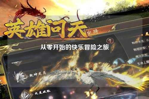 從零開(kāi)始的快樂(lè )冒險之旅