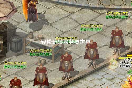 輕松玩轉服務(wù)器世界
