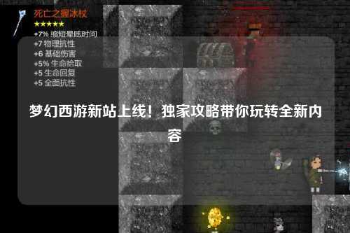 夢(mèng)幻西游新站上線(xiàn)！獨家攻略帶你玩轉全新內容