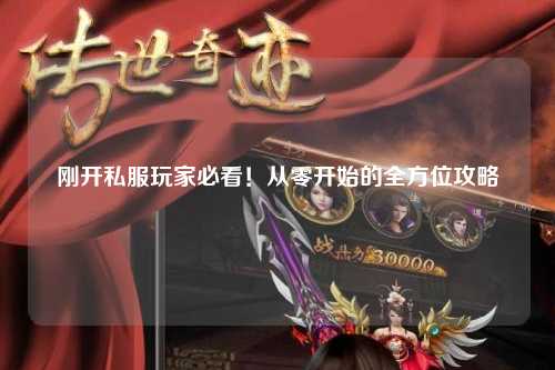 剛開(kāi)私服玩家必看！從零開(kāi)始的全方位攻略