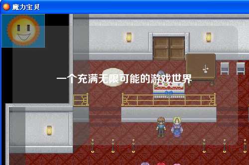 一個(gè)充滿(mǎn)無(wú)限可能的游戲世界