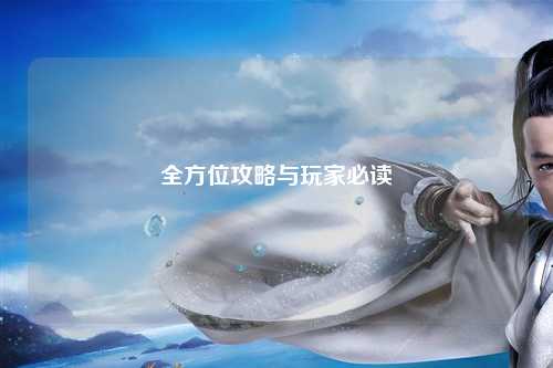 全方位攻略與玩家必讀