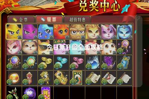 今日新開(kāi)服全面攻略