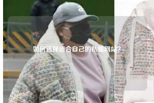 如何選擇適合自己的私服網(wǎng)站？