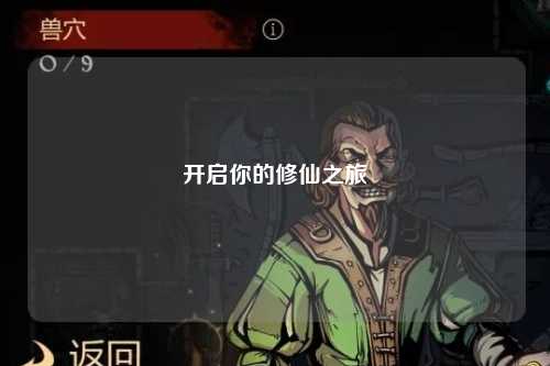 開(kāi)啟你的修仙之旅
