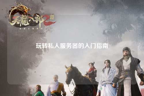 玩轉私人服務(wù)器的入門(mén)指南