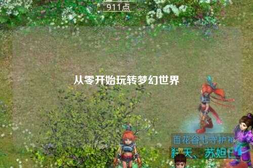 從零開(kāi)始玩轉夢(mèng)幻世界