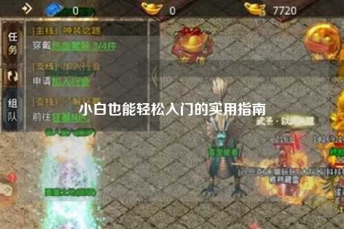 小白也能輕松入門(mén)的實(shí)用指南