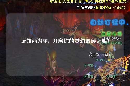 玩轉西游SF，開(kāi)啟你的夢(mèng)幻取經(jīng)之旅！