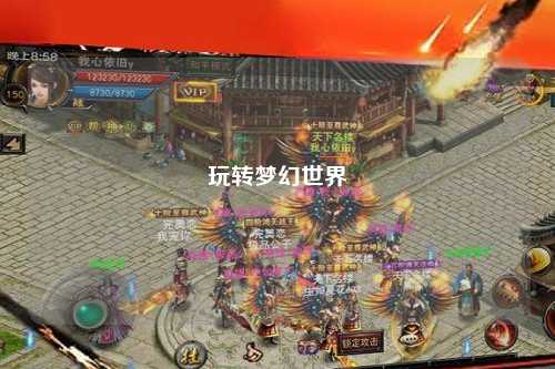 玩轉夢(mèng)幻世界