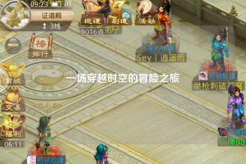 一場(chǎng)穿越時(shí)空的冒險之旅