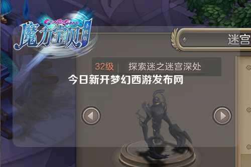 今日新開(kāi)夢(mèng)幻西游發(fā)布網(wǎng)