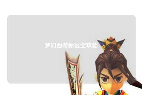 夢(mèng)幻西游新區全攻略