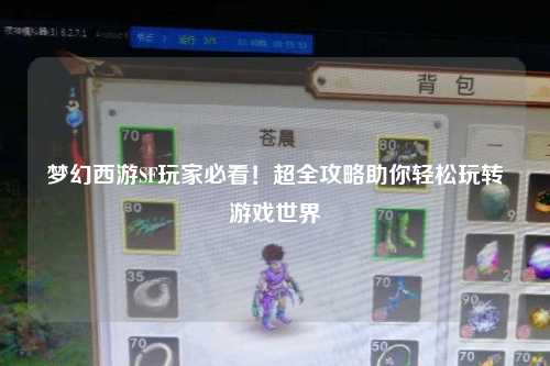 夢(mèng)幻西游SF玩家必看！超全攻略助你輕松玩轉游戲世界