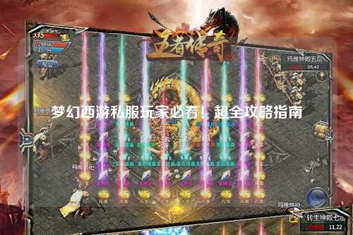 夢(mèng)幻西游私服玩家必看！超全攻略指南