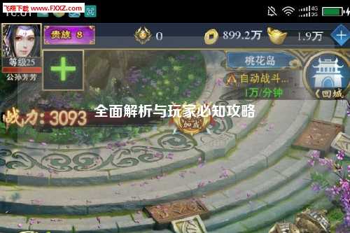 全面解析與玩家必知攻略