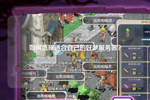 如何選擇適合自己的好夢(mèng)服務(wù)器？