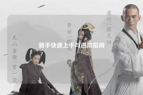 新手快速上手與進(jìn)階指南