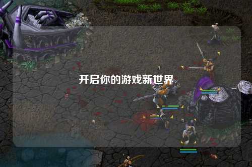 開(kāi)啟你的游戲新世界