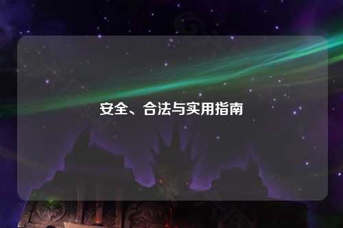 安全、合法與實(shí)用指南