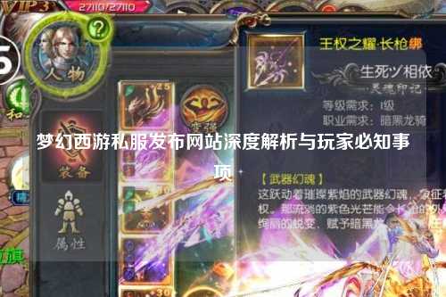 夢(mèng)幻西游私服發(fā)布網(wǎng)站深度解析與玩家必知事項