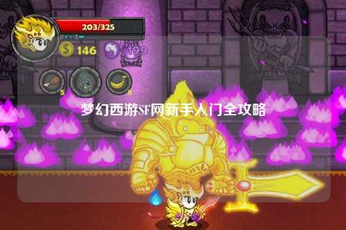夢(mèng)幻西游SF網(wǎng)新手入門(mén)全攻略