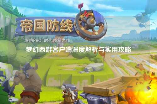 夢(mèng)幻西游客戶(hù)端深度解析與實(shí)用攻略