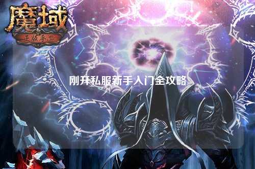 剛開(kāi)私服新手入門(mén)全攻略